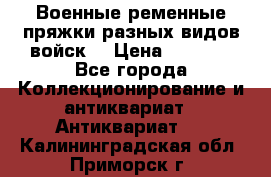 Военные ременные пряжки разных видов войск. › Цена ­ 3 000 - Все города Коллекционирование и антиквариат » Антиквариат   . Калининградская обл.,Приморск г.